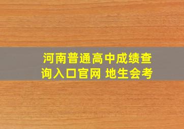 河南普通高中成绩查询入口官网 地生会考